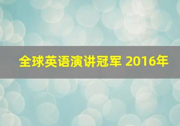 全球英语演讲冠军 2016年